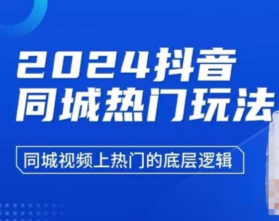 2024抖音同城热门玩法，​同城视频上热门的底层逻辑-啄木鸟资源库