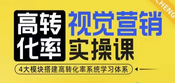 高转化率·视觉营销实操课，4大模块搭建高转化率系统学习体系-啄木鸟资源库