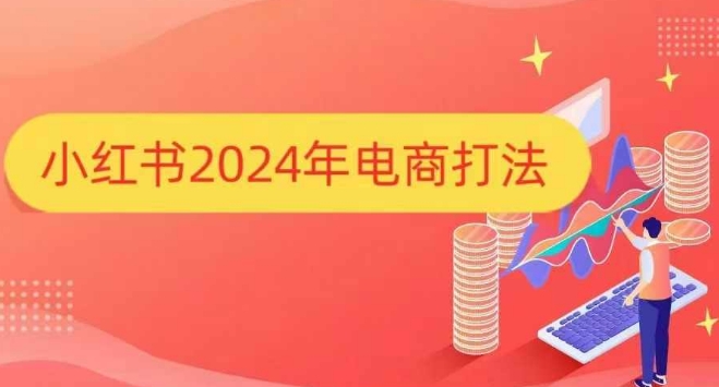 小红书2024年电商打法，手把手教你如何打爆小红书店铺-啄木鸟资源库