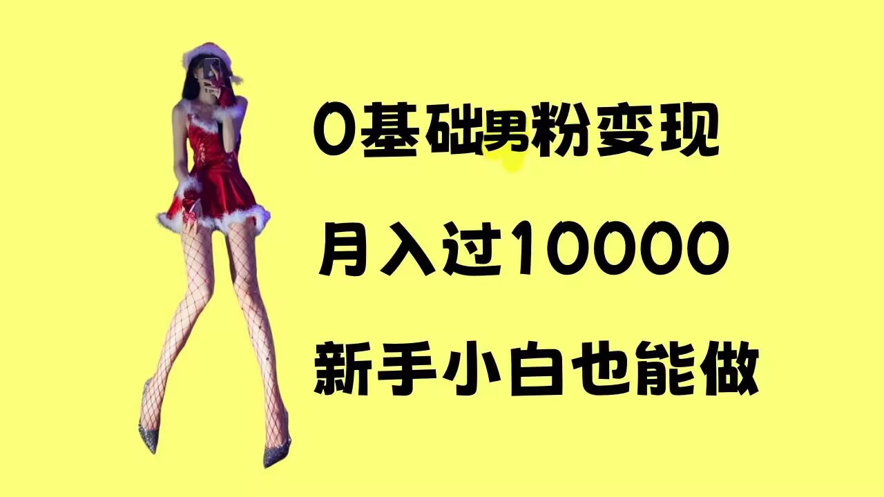 0基础男粉s粉变现，月入过1w+，操作简单，新手小白也能做【揭秘】-啄木鸟资源库