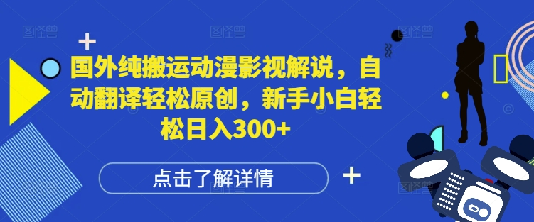 国外纯搬运动漫影视解说，自动翻译轻松原创，新手小白轻松日入300+【揭秘】-啄木鸟资源库