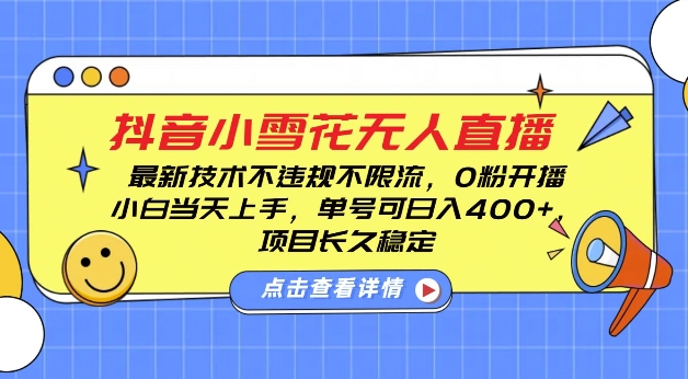 DY小雪花无人直播，0粉开播，不违规不限流，新手单号可日入4张，长久稳定【揭秘】-啄木鸟资源库