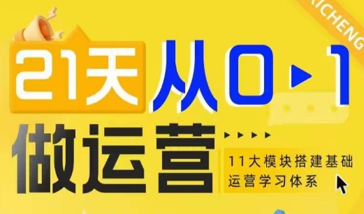 21天从0-1做运营，11大维度搭建基础运营学习体系-啄木鸟资源库