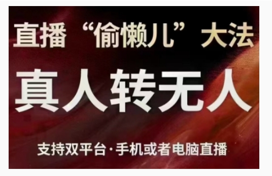 直播“偷懒儿”大法，直播真人转无人，支持双平台·手机或者电脑直播-啄木鸟资源库