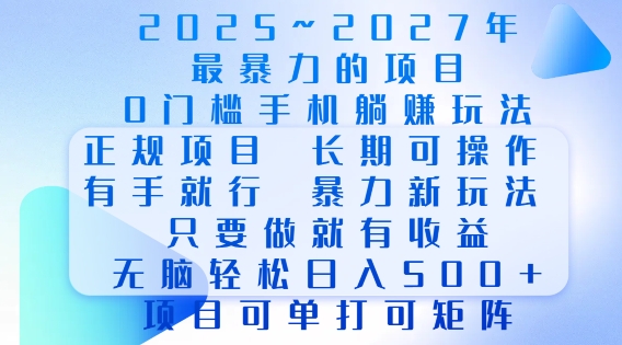 2025年最暴力0门槛手机项目，长期可操作，只要做当天就有收益，无脑轻松日入多张-啄木鸟资源库