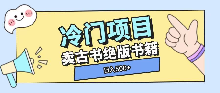 冷门项目，卖古书古籍玩法单视频即可收入大几张【揭秘】-啄木鸟资源库