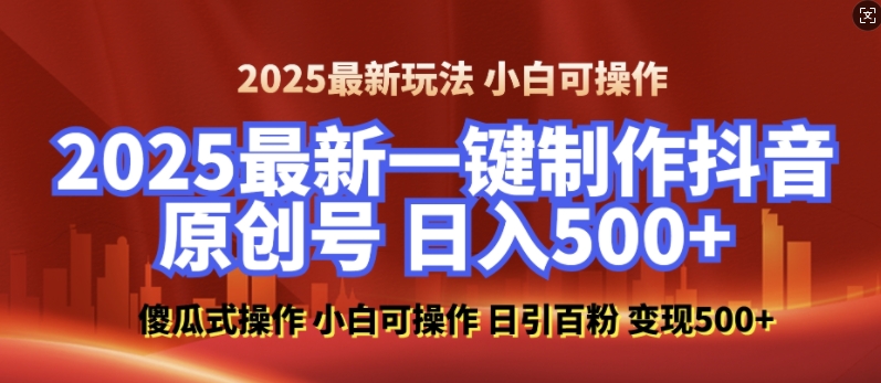 2025最新零基础制作100%过原创的美女抖音号，轻松日引百粉，后端转化日入5张-啄木鸟资源库