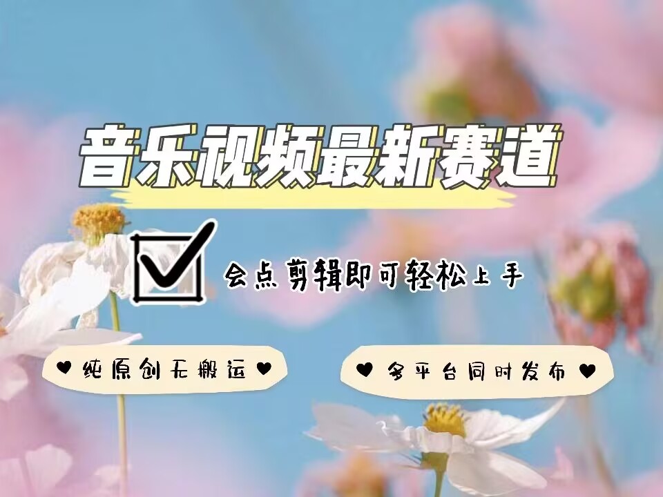 音乐视频赛道最新玩法，纯原创不违规，可所有平台同时发布，会点剪辑即可轻松拿捏-啄木鸟资源库