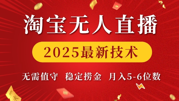 淘宝无人直播2025最新技术 无需值守，稳定捞金，月入5位数【揭秘】-啄木鸟资源库