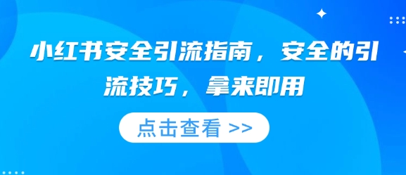 小红书安全引流指南，安全的引流技巧，拿来即用-啄木鸟资源库