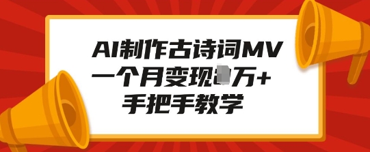 AI制作古诗词MV，一个月变现1W+，手把手教学-啄木鸟资源库