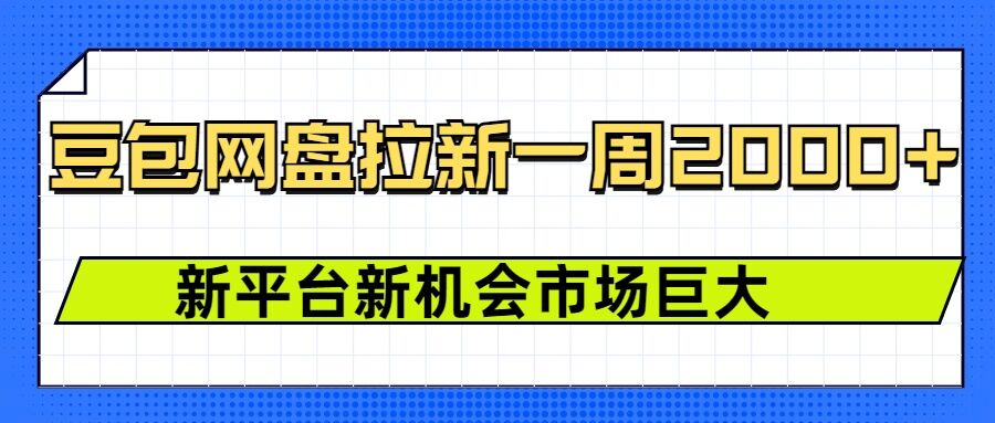 豆包网盘拉新，一周2k，新平台新机会-啄木鸟资源库