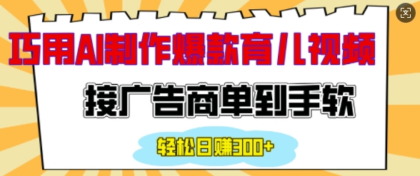 用AI制作情感育儿爆款视频，接广告商单到手软，日入200+-啄木鸟资源库