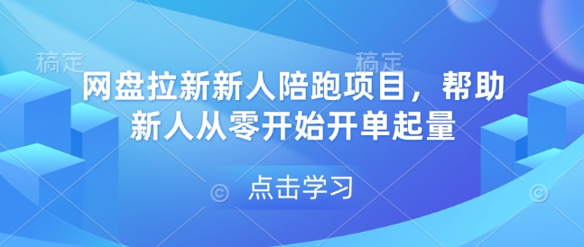 网盘拉新新人陪跑项目，帮助新人从零开始开单起量-啄木鸟资源库