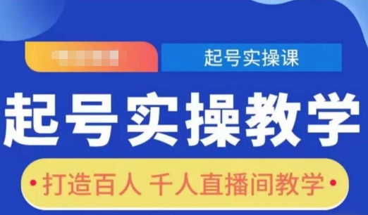 起号实操教学，打造百人千人直播间教学-啄木鸟资源库