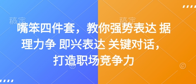 嘴笨四件套，教你强势表达 据理力争 即兴表达 关键对话，打造职场竞争力-啄木鸟资源库