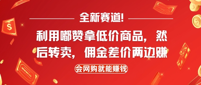 全新赛道，利用嘟赞拿低价商品，然后去闲鱼转卖佣金，差价两边赚，会网购就能挣钱-啄木鸟资源库