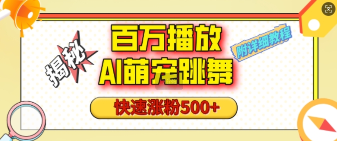 百万播放的AI萌宠跳舞玩法，快速涨粉500+，视频号快速起号，1分钟教会你(附详细教程)-啄木鸟资源库