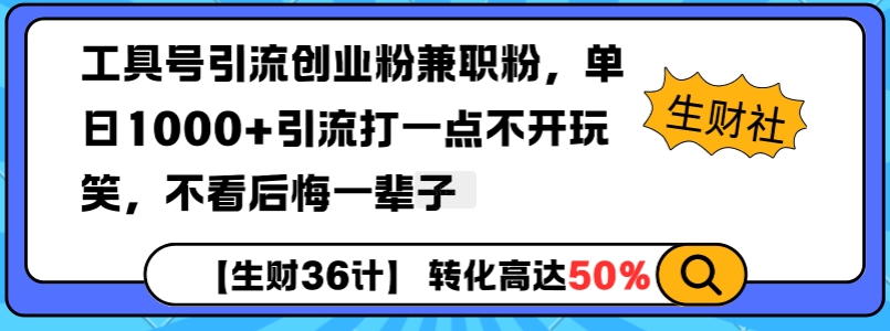 工具号引流创业粉兼职粉，单日1000+引流打一点不开玩笑，不看后悔一辈子【揭秘】-啄木鸟资源库