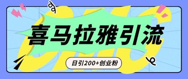 从短视频转向音频：为什么喜马拉雅成为新的创业粉引流利器？每天轻松引流200+精准创业粉-啄木鸟资源库