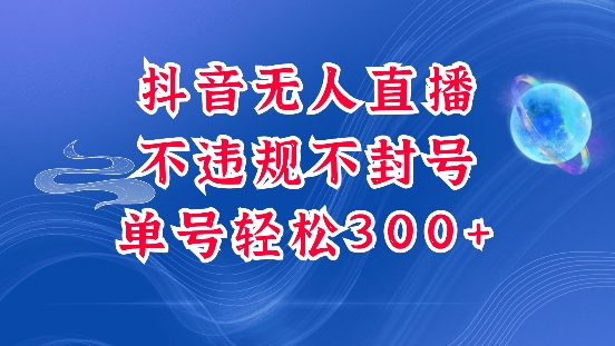 抖音无人挂JI项目，单号纯利300+稳稳的，深层揭秘最新玩法，不违规也不封号【揭秘】-啄木鸟资源库