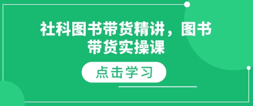 社科图书带货精讲，图书带货实操课-啄木鸟资源库