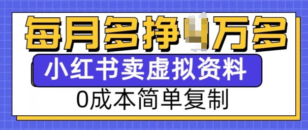 小红书虚拟资料项目，0成本简单复制，每个月多挣1W【揭秘】-啄木鸟资源库