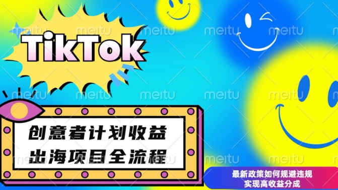 最新TikTok创意者计划开通条件及变现，如何规避违规实现高收益分成【揭秘】-啄木鸟资源库