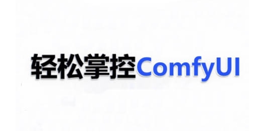 ComfyUI AI系统课，轻松掌控ComfyUl-啄木鸟资源库