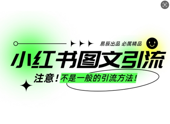 小红书图文引流创业粉，最稳引流方法，日引300+可批量操作-啄木鸟资源库