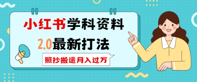 小红书学科资料2.0最新打法，照抄搬运月入过万，可长期操作-啄木鸟资源库