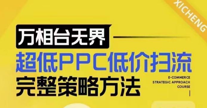 超低PPC低价扫流完整策略方法，最新低价扫流底层逻辑，万相台无界低价扫流实战流程方法-啄木鸟资源库